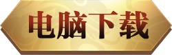 永利传奇电脑版下载